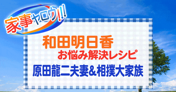 家事ヤロウ 和田明日香 お悩み解決レシピ 和田龍二 夫妻 相撲大家族