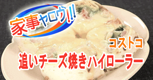 家事ヤロウ コストコ 爆売れ商品 追いチーズ焼きハイローラー