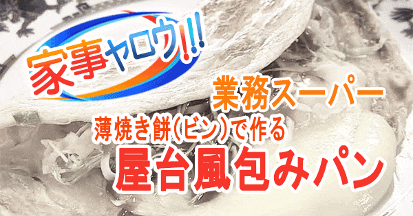 家事ヤロウ 業務スーパー 爆売れ商品 薄焼き餅 ビン 台湾 屋台風つつみパン