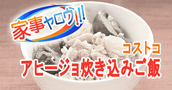 家事ヤロウ コストコ 爆売れ商品 アヒージョ炊き込みご飯