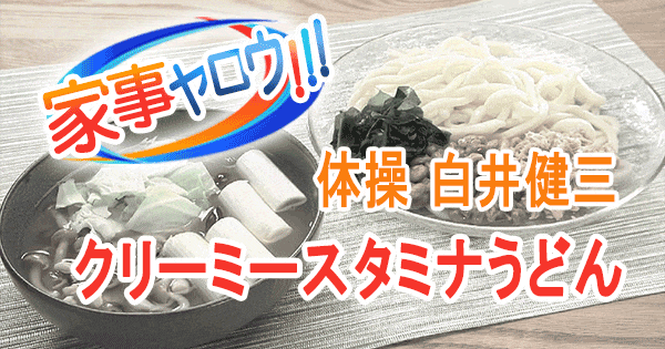 家事ヤロウ リアル家事24時 体操 白井健三 クリーミースタミナうどん