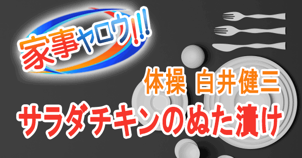 家事ヤロウ リアル家事24時 体操 白井健三 サラダチキンのぬた漬け