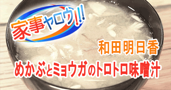 家事ヤロウ リアル家事24時 和田明日香 めかぶとミョウガのトロトロ味噌汁