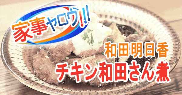 家事ヤロウ リアル家事24時 和田明日香 チキン和田さん煮