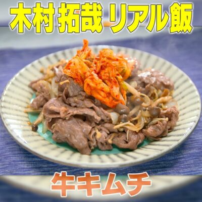 家事ヤロウ 木村拓哉 キムタク 牛キムチ