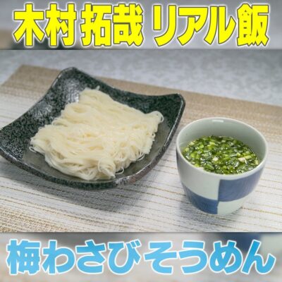 家事ヤロウ 木村拓哉 キムタク リアル飯 はちみつ梅わさび そうめん