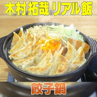 家事ヤロウ 木村拓哉 キムタク リアル飯 冷凍餃子鍋