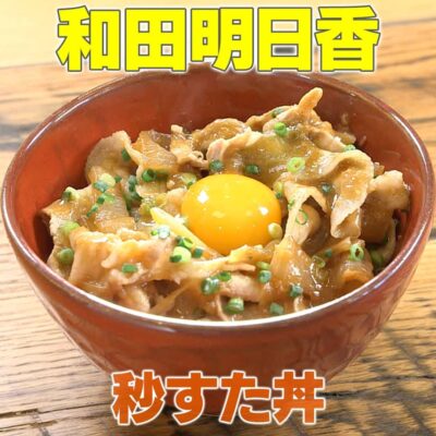 家事ヤロウ 和田明日香 お悩み解決レシピ 秒すた丼