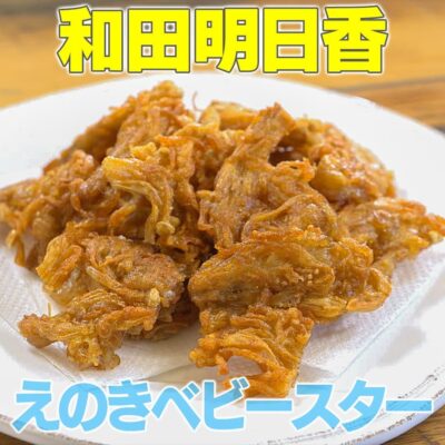 家事ヤロウ 和田明日香 お悩み解決レシピ えのき ベビースター ラーメン