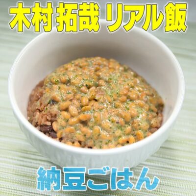 家事ヤロウ 木村拓哉 キムタク リアル飯 特製 納豆ご飯