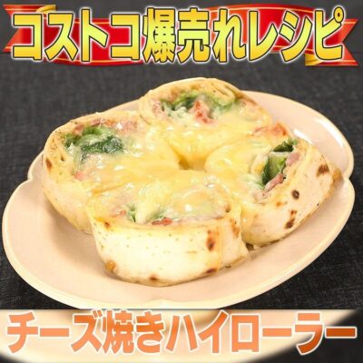 家事ヤロウ コストコ 爆売れ商品 追いチーズ焼きハイローラー