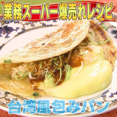 家事ヤロウ 業務スーパー 爆売れ商品 薄焼き餅 ビン 台湾 屋台風つつみパン