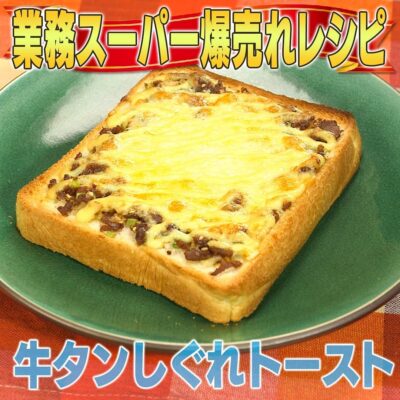 家事ヤロウ 業務スーパー 爆売れ商品 牛タンしぐれトースト