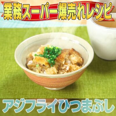 家事ヤロウ 業務スーパー 爆売れ商品 冷凍あじフライひつまぶし