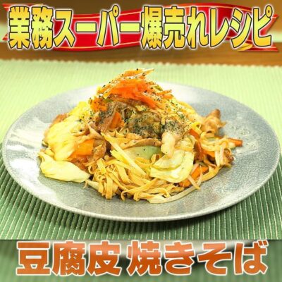 家事ヤロウ 業務スーパー 爆売れ商品 豆腐皮焼きそば トウフピー