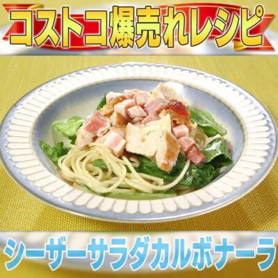 家事ヤロウ チキンシーザーサラダのパスタ の作り方 コストコ アレンジレシピ グレンの気になるレシピ