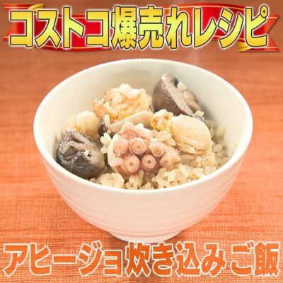 家事ヤロウ コストコ 爆売れ商品 アヒージョ炊き込みご飯