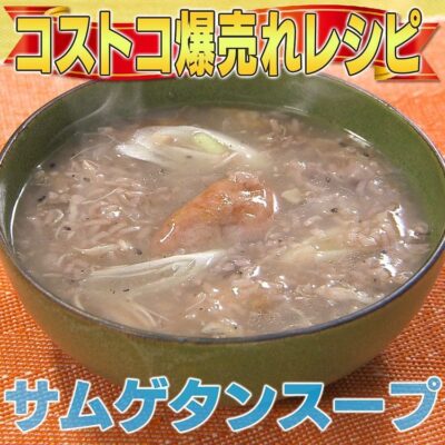 家事ヤロウ コストコ 爆売れ商品 ロティサリーチキン サムゲタン風スープ