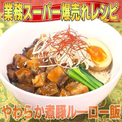 家事ヤロウ 業務スーパー 爆売れ商品 やわらかに豚ルーロー飯