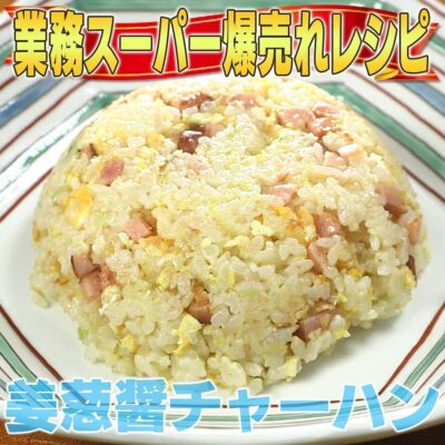 家事ヤロウ 業務スーパー 爆売れ商品 姜葱醤チャーハン