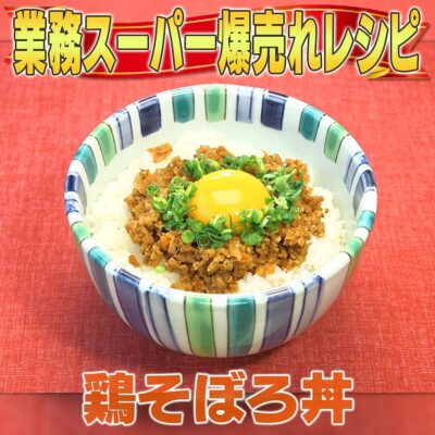 家事ヤロウ 業務スーパー 爆売れ商品 鶏そぼろ丼