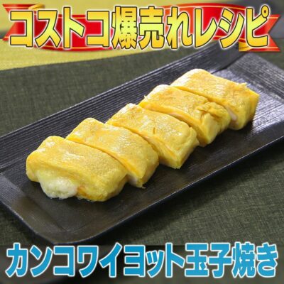 家事ヤロウ コストコ 爆売れ商品 カンコワイヨット玉子焼き