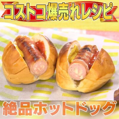 家事ヤロウ コストコ 爆売れ商品 チーズ入りフランク ホットドッグ