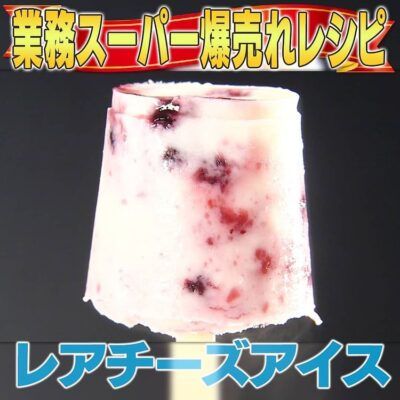 家事ヤロウ 業務スーパー 爆売れ商品 レアチーズアイス