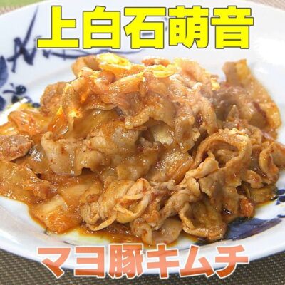 家事ヤロウ 上白石萌音 特製 マヨ豚キムチ