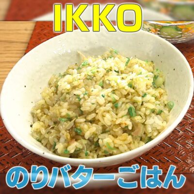 家事ヤロウ リアル家事24時 IKKO 海苔バターまぜごはん