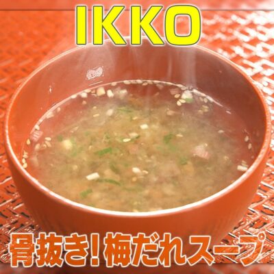 家事ヤロウ リアル家事24時 IKKO 骨抜き梅肉ダレ スープ