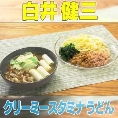 家事ヤロウ リアル家事24時 体操 白井健三 クリーミースタミナうどん