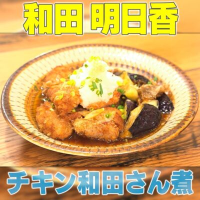 家事ヤロウ リアル家事24時 和田明日香 チキン和田さん煮