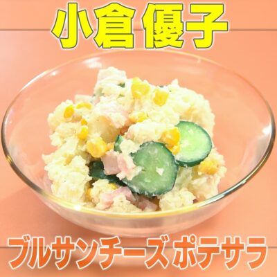 家事ヤロウ リアル家事24時 小倉優子 ブルサンチーズのポテトサラダ