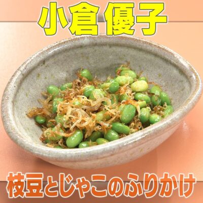 家事ヤロウ リアル家事24時 小倉優子 枝豆とじゃこのふりかけ