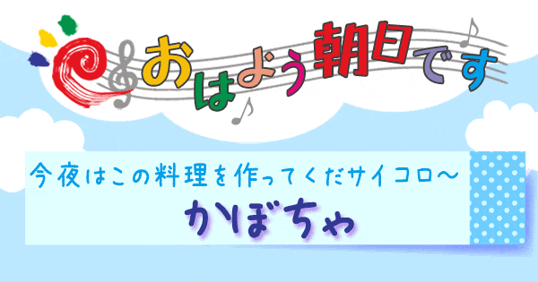 おはよう朝日です おは朝 レシピ 時短レシピ 時短料理 今夜はこの料理を作ってくだサイコロ かぼちゃ