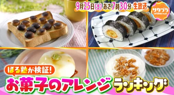 サタデープラス レシピ 作り方 ぼる塾 お菓子アレンジ