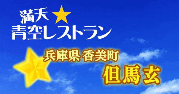 青空レストラン 兵庫 香美町 但馬玄