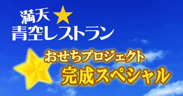 青空レストラン おせち プロジェクト 完成スペシャル