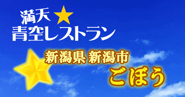 青空レストラン 新潟 ごぼう