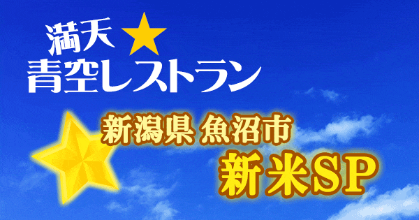 青空レストラン 新潟 魚沼 新米SP