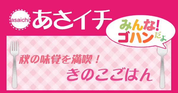 あさイチ みんな！ゴハンだよ 作り方 材料 レシピ きのこごはん