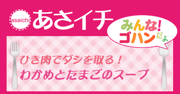 あさイチ みんな！ゴハンだよ 作り方 材料 レシピ ひき肉 スープ