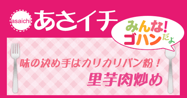 あさイチ みんな！ゴハンだよ 作り方 材料 レシピ 里芋肉炒め