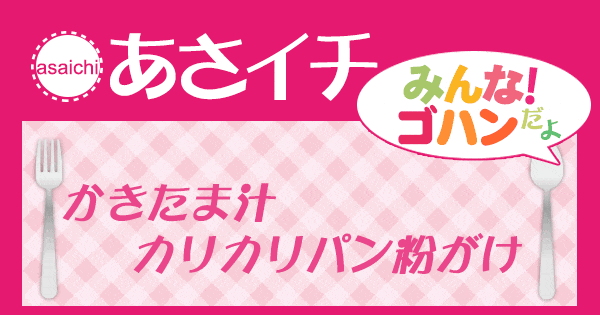 あさイチ 作り方 材料 レシピ カリカリパン粉