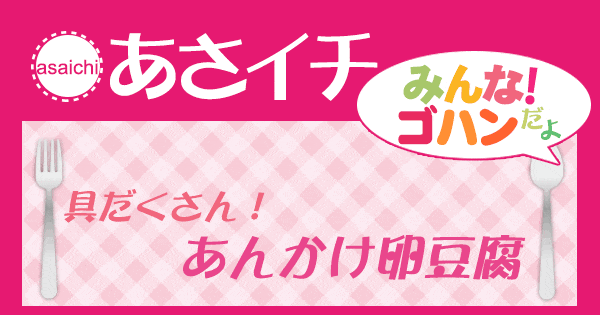 あさイチ みんな！ゴハンだよ 作り方 材料 レシピ あんかけ卵豆腐