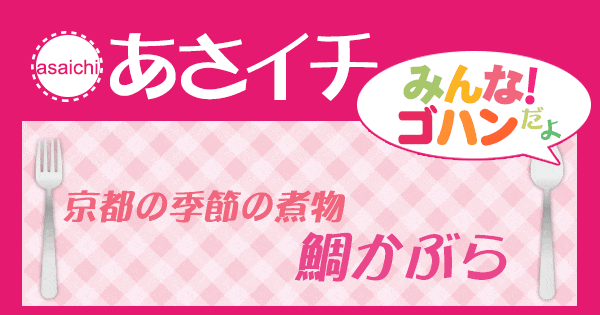 あさイチ みんな！ゴハンだよ 作り方 材料 レシピ 鯛かぶら