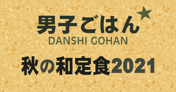 男子ごはん 秋の和定食 2021