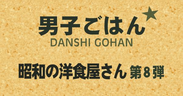 男子ごはん 昭和の洋食屋さん 第8弾