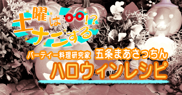 土曜はナニする ハロウィンレシピ パーティー料理研究家 五条まあさっちん